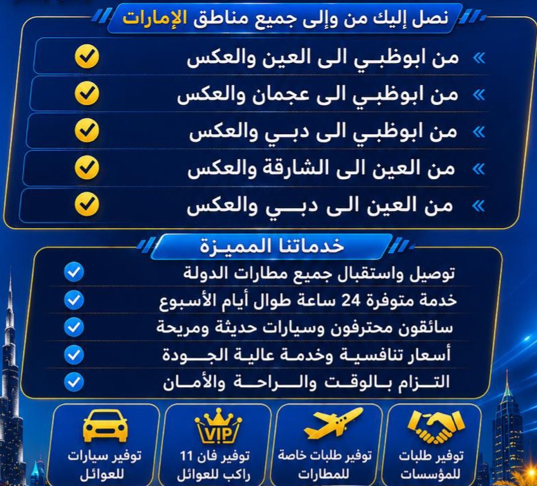 توصيل الاشخاص والطلبيات داخل جميع الامارات